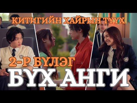 Видео: КИТИГИЙН ХАЙРЫН ТҮҮХ 2-р бүлэг бүх анги