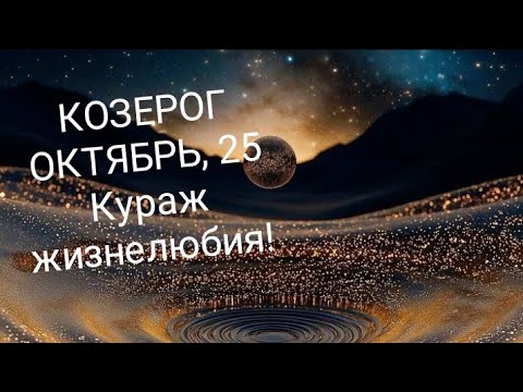 Видео: КОЗЕРОГ ОКТЯБРЬ 2025 года Основные сферы жизни