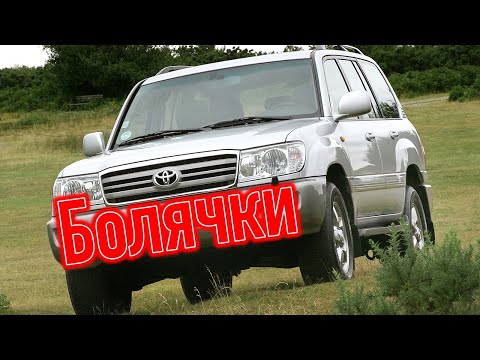 Видео: Toyota Land Cruiser 100 проблемы | Надежность Тойота Ленд Крузер 100 с пробегом
