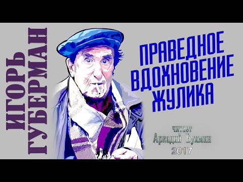 Видео: Игорь Губерман "Праведное вдохновение жулика" рассказ