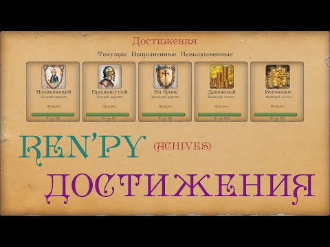 Видео: Ren'py Как сделать Ачивки Достижения