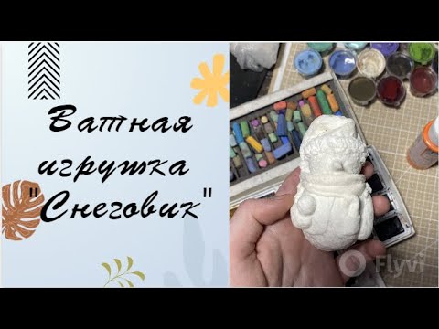 Видео: Мастер класс по ватной игрушке "Снеговик" Часть 1