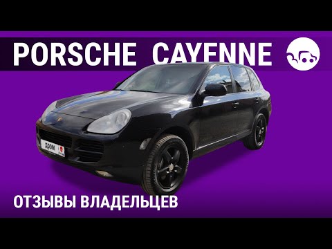 Видео: Порше Кайен - отзывы владальцев