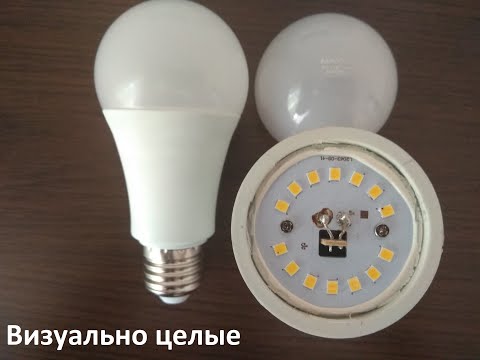 Видео: Простой и быстрый ремонт светодиодной лампочки