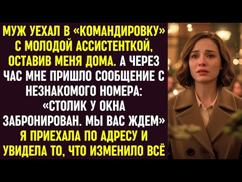 Видео: Муж уехал с ассистенткой, а мне пришло сообщение с адресом — то, что я увидела там, изменило всё.