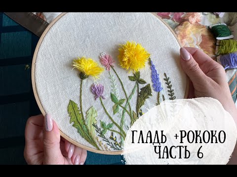 Видео: Марафон по вышивке часть 6. |гладь + рококо | DIY | декоративные стежки