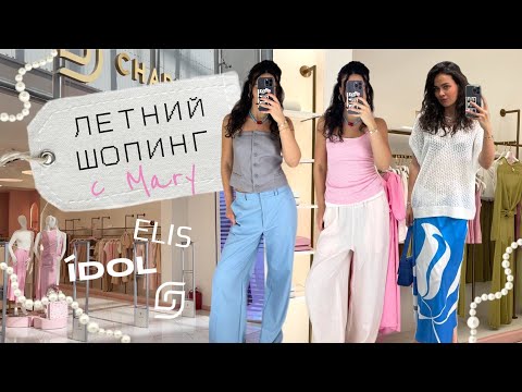 Видео: ЛЕТНИЙ SHOPPING VLOG// ELIS/ CHARMSTORE/ IDOL