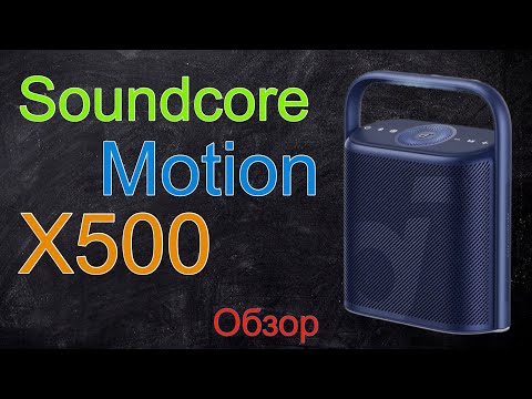 Видео: Soundcore Motion X500 - Обзор и сравнение с другими моделями