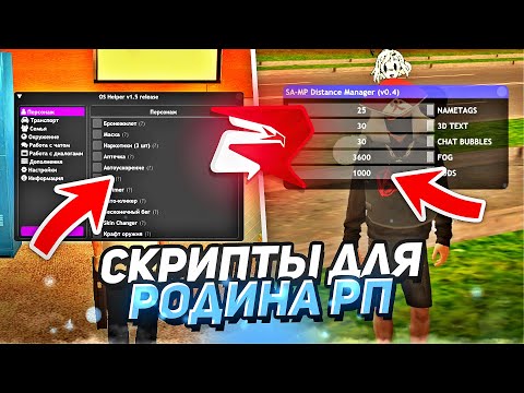 Видео: 🤯 САМЫЕ ЛУЧШИЕ и ПОЛЕЗНЫЕ СКРИПТЫ для RODINA RP (rodina crmp)