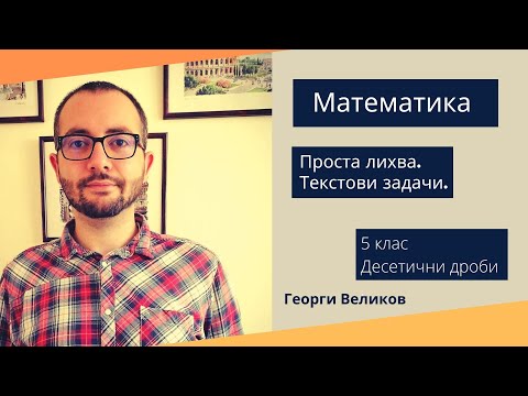 Видео: Проста лихва. Текстови задачи.