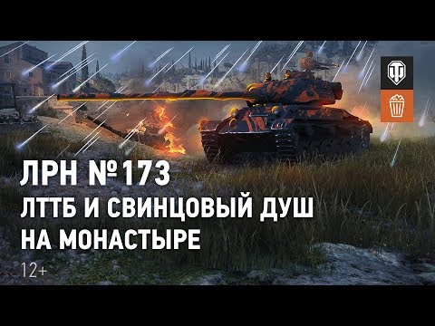 Видео: ЛРН №173. ЛТТБ и свинцовый душ на Монастыре