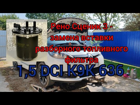 Видео: Рено Сценик 3 (1,5 DCI 636 мотор) - замена вставки топливного фильтра