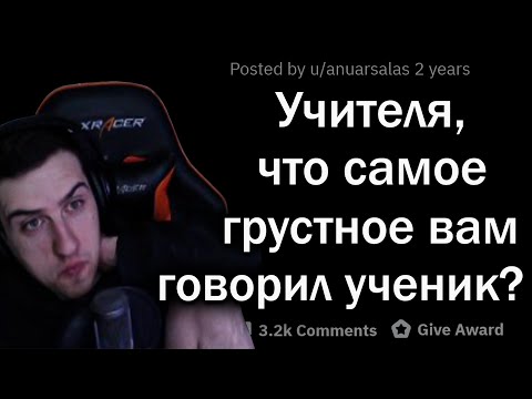 Видео: Hellyeahplay смотрит: ГРУСТНЫЕ СЛОВА учеников, от которых ПЛАКАЛИ УЧИТЕЛЯ