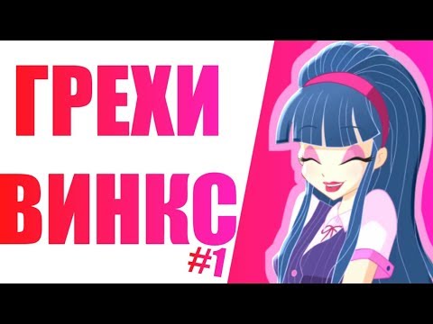 Видео: ГРЕХИ ВИНКС 7 сезон 1 серия