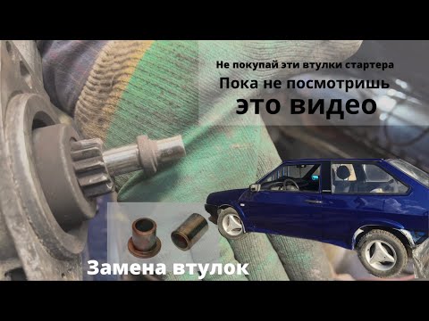 Видео: Замена втулок стартера. Ставим втулки хорошего качества!