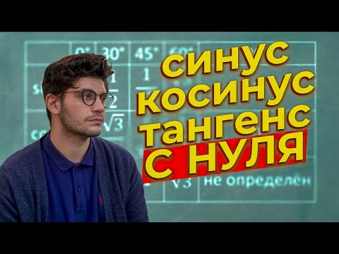 Видео: Тригонометрия с нуля за 5 минут | 6 задание ЕГЭ математика