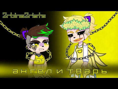 Видео: ||Ангел и тварь|| гача-клип ||2rbina2rista||