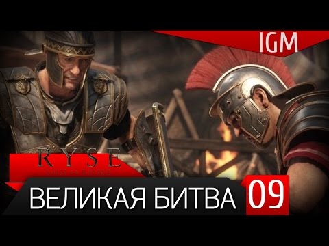Видео: Прохождение Ryse: Son of Rome #9 - Великая битва
