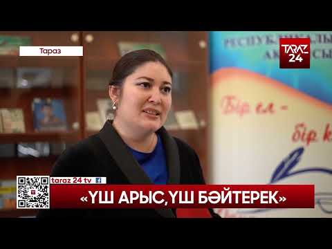 Видео: «ҮШ АРЫС,ҮШ БӘЙТЕРЕК»