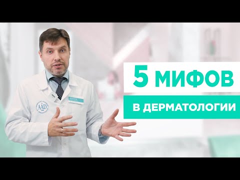Видео: 5 МИФОВ В ДЕРМАТОЛОГИИ. Какие заблуждения есть у большинства пациентов?