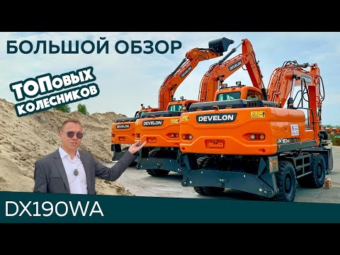 Видео: ТРИ новых DEVELON DX190WA в одном видео! Полный обзор, мойка экскаваторов и подготовка к продаже