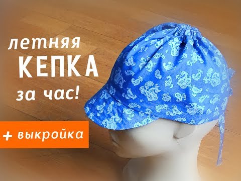 Видео: Летняя кепочка за час!