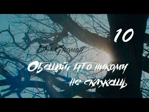 Видео: [Озвучка by SZ] Озвучка фанфика_Обещай, что никому не скажешь_10_Lina Gromoff https://t.me/SZtudio7