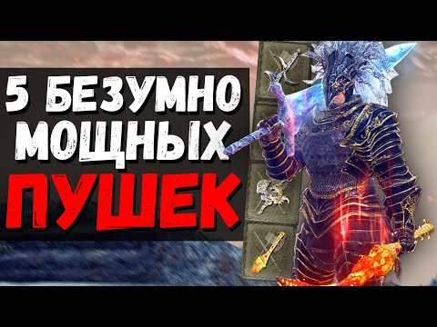 Видео: 5 БЕЗУМНО МОЩНЫХ ОРУЖИЙ ! Лавовый клинок , Челюсть зверя , Чёрный нож , Рапира ! Elden Ring