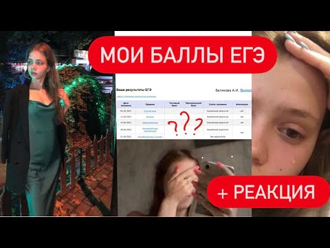 Видео: МОИ БАЛЛЫ ЕГЭ + РЕАКЦИЯ