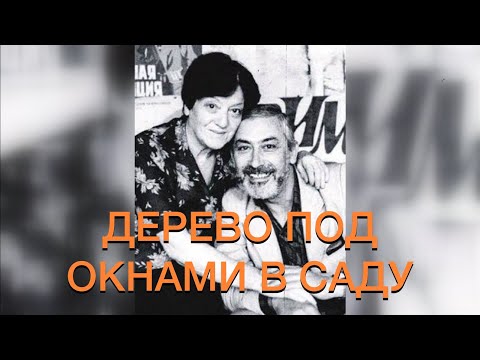 Видео: Вахтанг Кикабидзе - Дерево под окнами в саду