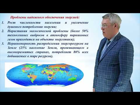 Видео: №1 ЦИКЛ ВИДЕОЛЕКЦИЙ «КОМПЛЕКСНЫЕ АКТУАЛЬНЫЕ ПРОБЛЕМЫ ЭЛЕКТРОЭНЕРГЕТИКИ»