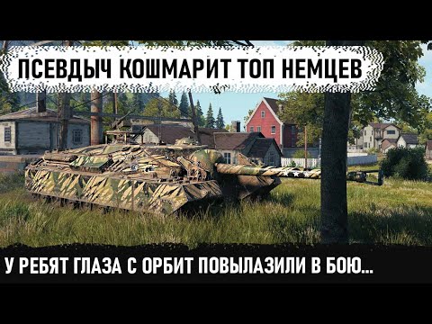 Видео: Топ немцы 10 уровня против царя пт сау т95! Итог - поломанные танки и мега рекорд урона в wot