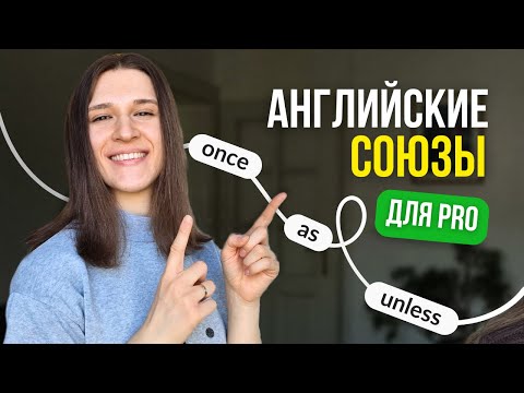 Видео: 10 Сильных Английских СОЮЗОВ, Которые ПРЕОБРАЗЯТ Вашу РЕЧЬ!