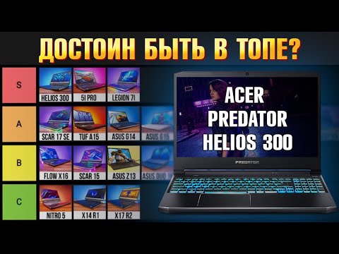 Видео: Игровой ноутбук 2022 ACER Predator Helios 300 RTX 3070 Ti. Конкурент Lenovo Legion 5 PRO и Legion 5
