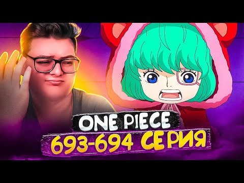 Видео: Сахарок ВЕРНУЛАСЬ! Ван-Пис 693-694 серия | Реакция на аниме
