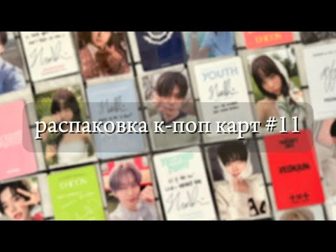 Видео: 🍂 распаковка к-поп карт #11 | &team, le sserafim, txt, zerobaseone