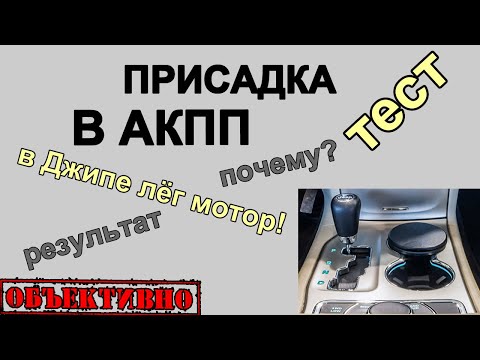 Видео: Присадка в АКПП. И да свершится чудо!