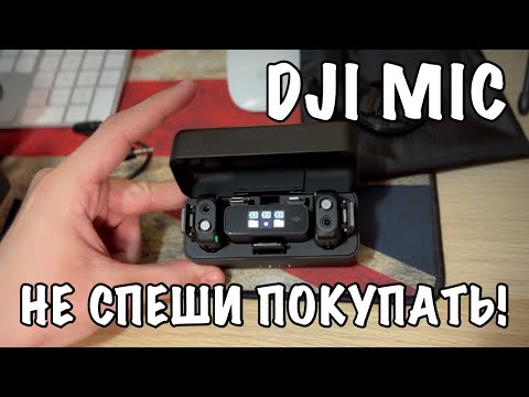 Видео: ‼️ Не покупай 🎤  DJI Mic, пока не посмотришь! 🤔