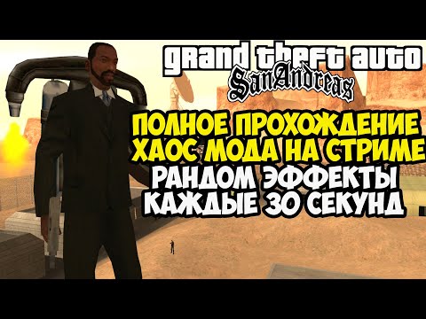 Видео: Полное Прохождение ХАОС МОДА на GTA San Andreas! - Chaos Mod San Andreas