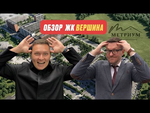 Видео: Всё что нужно знать о ЖК Вершина в Минске