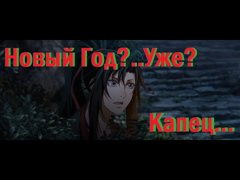 Видео: 『AMV Mo Dao Zu Shi』Новый Год