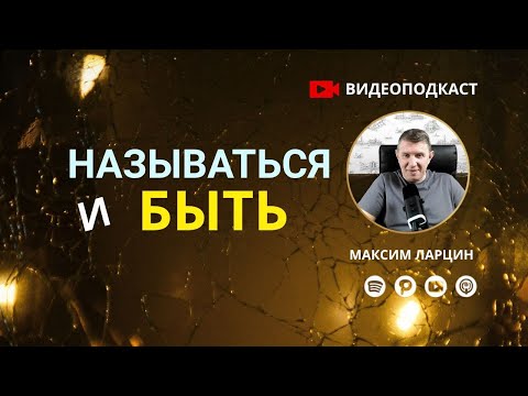 Видео: Видеоподкаст: Называться и быть