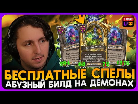 Видео: ТИР S АБУЗ!!! ГИГА УДЕШЕВЛЕНИЕ СПЕЛОВ ЧЕРЕЗ АРХИМОНДА! [ Fritterus / Hearthstone: Поля Сражений ]