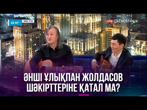 Видео: Әнші Ұлықпан Жолдасов шәкірттеріне қатал ма?