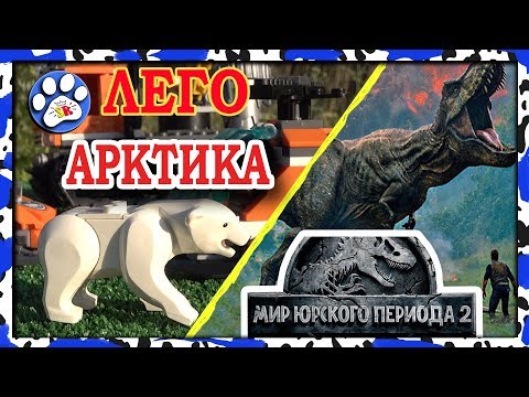 Видео: Лего АРКТИКА и фильм МИР ЮРСКОГО ПЕРИОДА 2