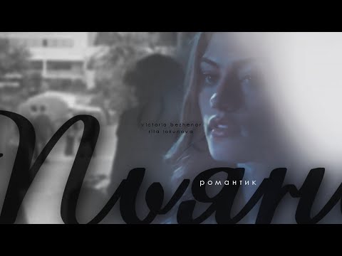 Видео: multicouples | промантик [+ Victoria Bezhenar]