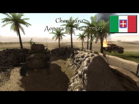 Видео: Theatre of war 2: Africa 1943 - Дорога на Эль-Агейлу