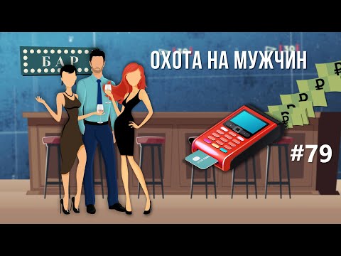 Видео: Как девушки обманывают мужчин в барах Петербурга. Зона особого внимания #79