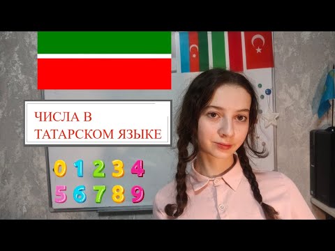 Видео: ЦИФРЫ и ЧИСЛА в Татарском языке 