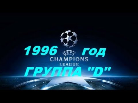 Видео: Лига Чемпионов 1995-1996 год Групповой раунд Группа "D"